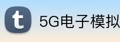 5G电子模拟器官网 Logo